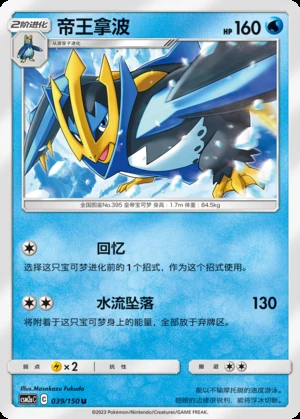 Empoleon Shining Synergy P395