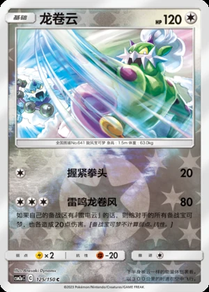 Tornadus Shining Synergy P641