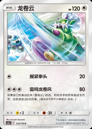 Tornadus Shining Synergy P641