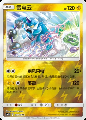 Thundurus Shining Synergy P642