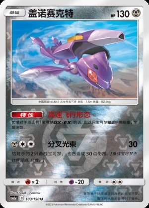 Genesect Shining Synergy P649