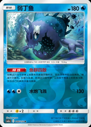 Wishiwashi Shining Synergy P746