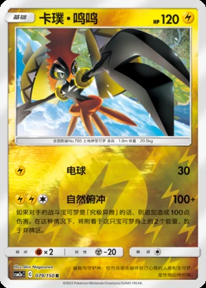 Tapu Koko Shining Synergy P785