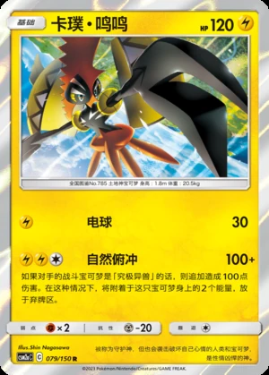 Tapu Koko Shining Synergy P785