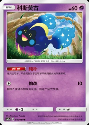 Cosmog Shining Synergy P789