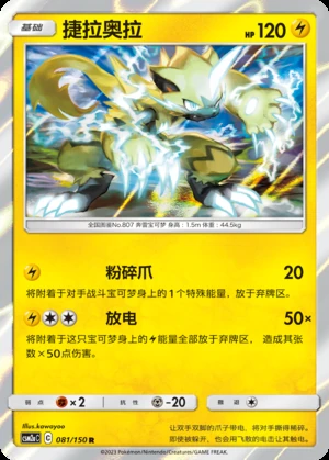 Zeraora Shining Synergy P807