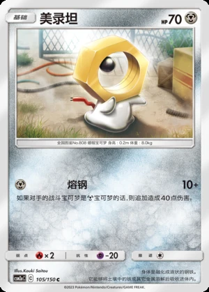 Meltan Shining Synergy P808
