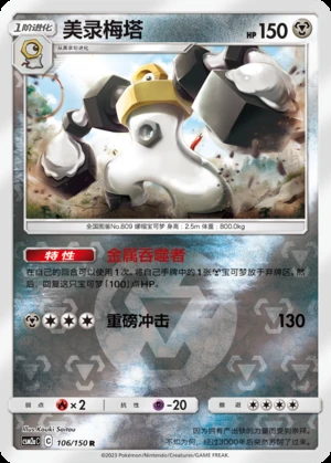 Melmetal Shining Synergy P809