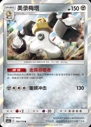 Melmetal Shining Synergy P809