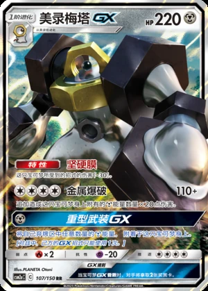 Melmetal GX Shining Synergy Y283