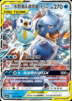 Blastoise & Piplup GX Shining Synergy Y317