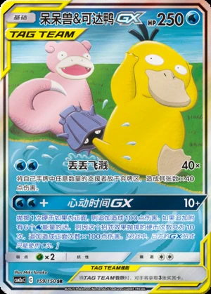 Slowpoke & Psyduck GX Shining Synergy Y318