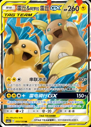 Raichu & Alolan Raichu GX Shining Synergy Y324