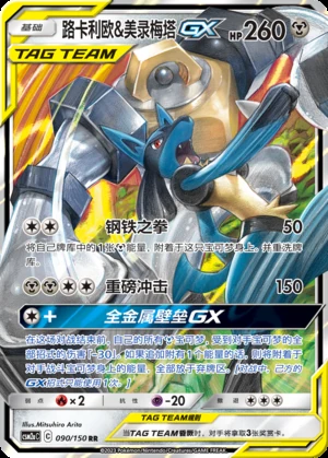 Lucario & Melmetal GX Shining Synergy Y325