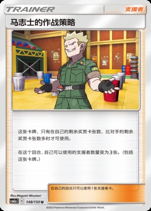 Ma Zhi Shi's Zuo Zhan Ce Lve Shining Synergy Y339