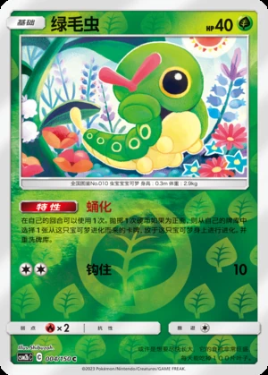 Caterpie Shining Synergy P010