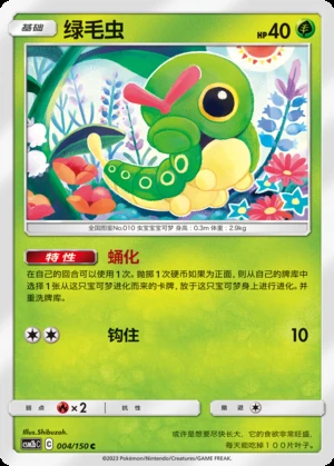 Caterpie Shining Synergy P010