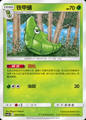 Metapod Shining Synergy P011