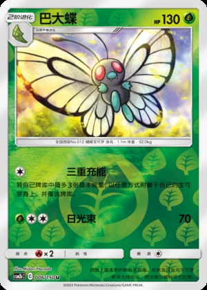 Butterfree Shining Synergy P012