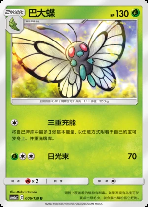 Butterfree Shining Synergy P012