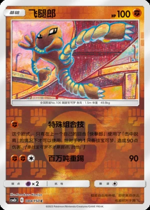 Hitmonlee Shining Synergy P106