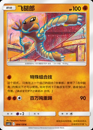 Hitmonlee Shining Synergy P106