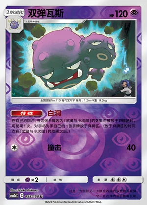 Weezing Shining Synergy P110