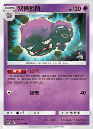 Weezing Shining Synergy P110