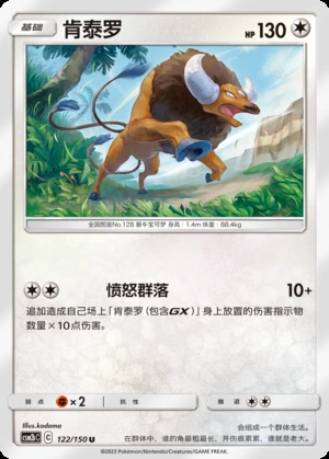 Tauros Shining Synergy P128