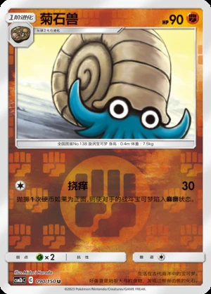 Omanyte Shining Synergy P138