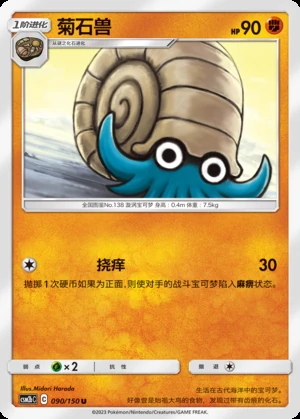 Omanyte Shining Synergy P138