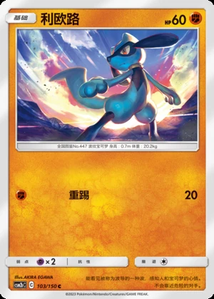 Riolu Shining Synergy P447