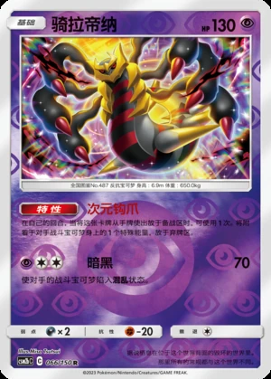 Giratina Shining Synergy P487