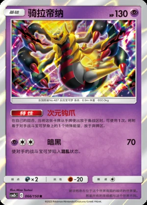 Giratina Shining Synergy P487