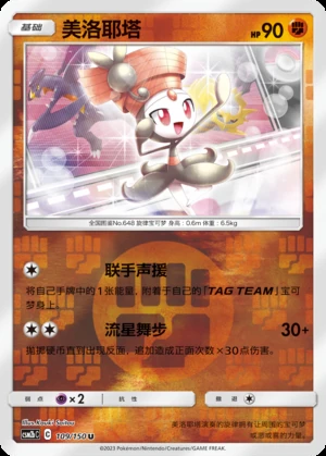 Meloetta Shining Synergy P648