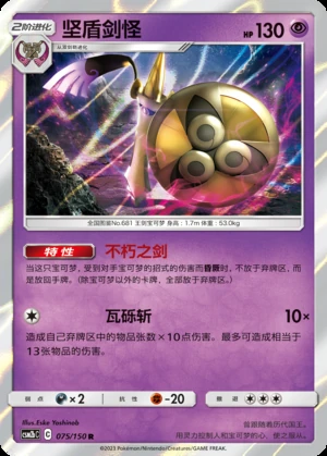 Aegislash Shining Synergy P681