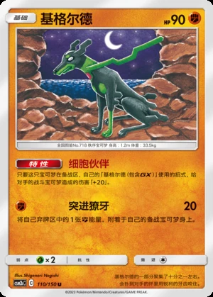 Zygarde Shining Synergy P718