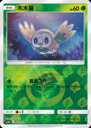 Rowlet Shining Synergy P722