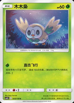 Rowlet Shining Synergy P722