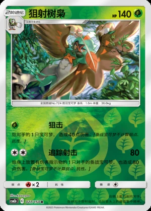 Decidueye Shining Synergy P724