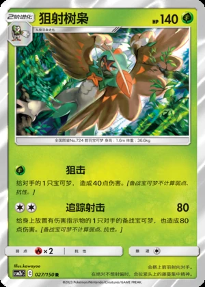 Decidueye Shining Synergy P724