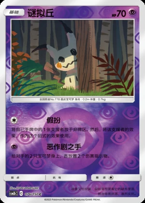Mimikyu Shining Synergy P778