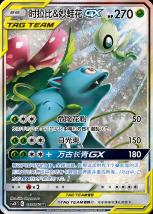 Celebi & Venusaur GX Shining Synergy Y267