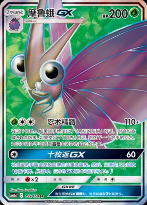 Venomoth GX Shining Synergy Y269