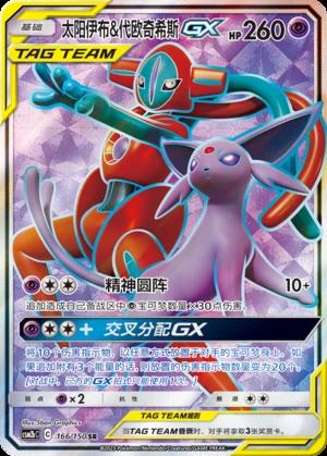 Espeon & Deoxys GX Shining Synergy Y277
