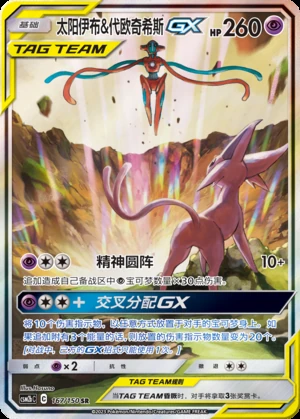 Espeon & Deoxys GX Shining Synergy Y277