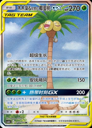 Rowlet & Alolan Exeggutor GX Shining Synergy Y341