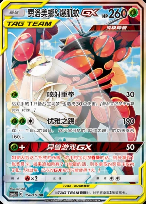 Pheromosa & Buzzwole GX Shining Synergy Y342