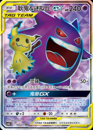 Gengar & Mimikyu GX Shining Synergy Y344
