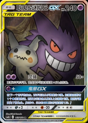 Gengar & Mimikyu GX Shining Synergy Y344